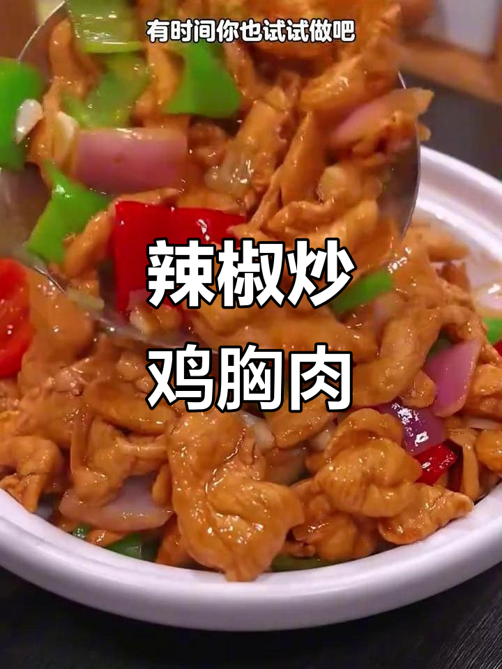 香辣鸡胸肉,家常下饭新做法