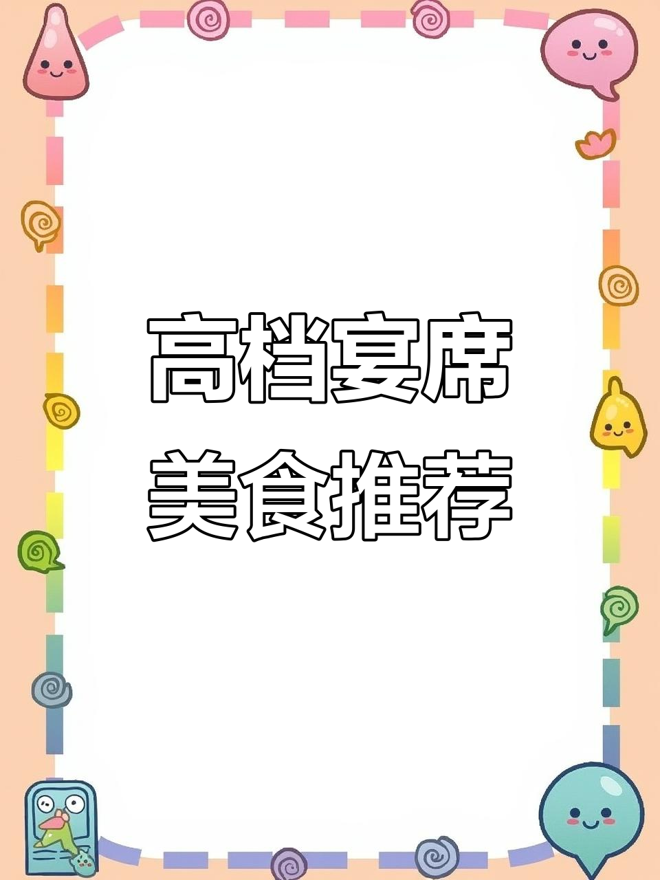 松叶蟹、白鱼XO酱等高档宴会菜品，鲜香四溢让人惊艳