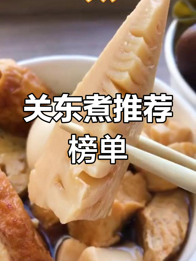 七幺幺便利店关东煮大揭秘,这些美食你绝对不能错过