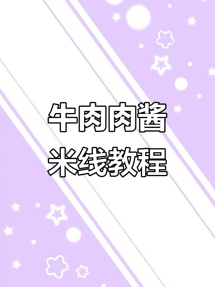 牛肉肉酱米线制作全攻略,汤底配方大揭秘