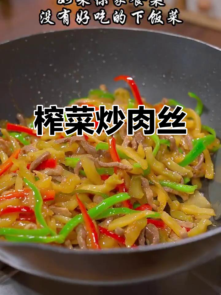 四川涪陵榨菜炒肉丝,简单又下饭!