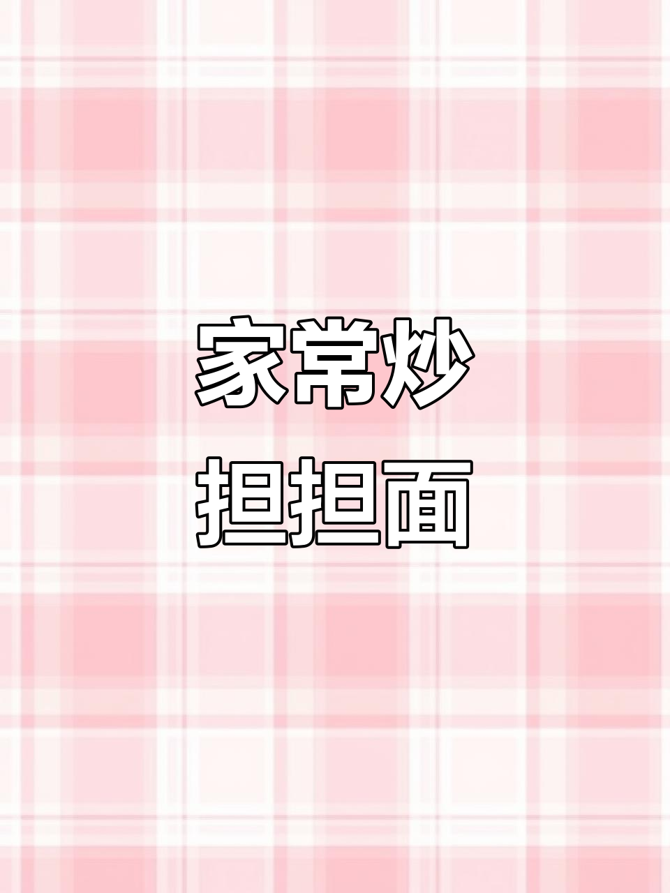 炒担担面,简单又美味,家常做法大揭秘