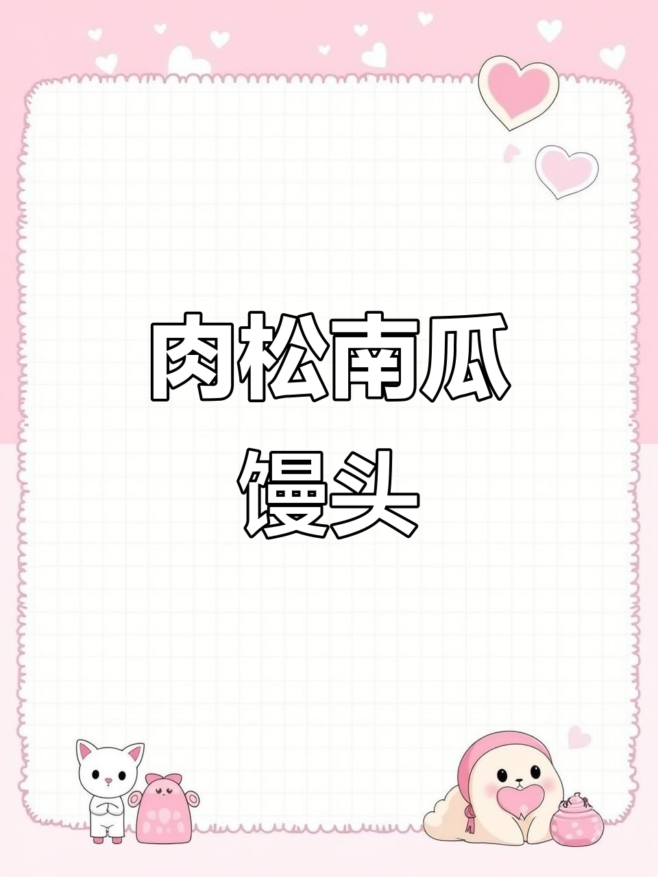 南瓜馒头卷,肉松满满,香甜可口!