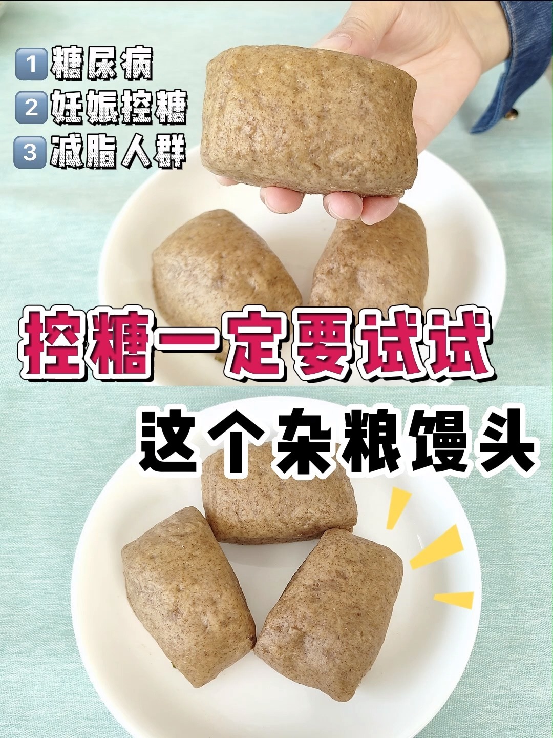 控糖全麦馒头手把手教你做,松软低升糖