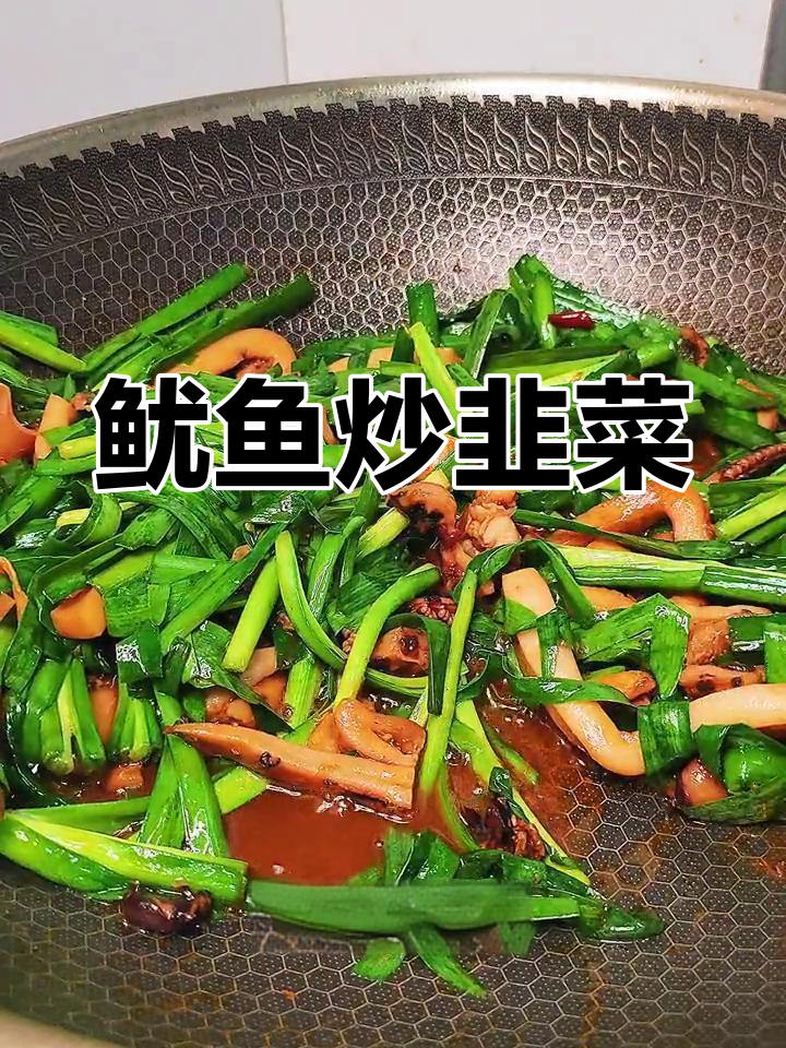 鱿鱼炒韭菜,年夜饭必备海鲜菜