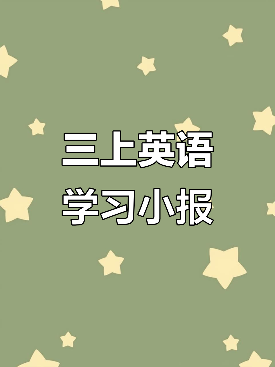 26个字母小报,轻松学会英语发音技巧