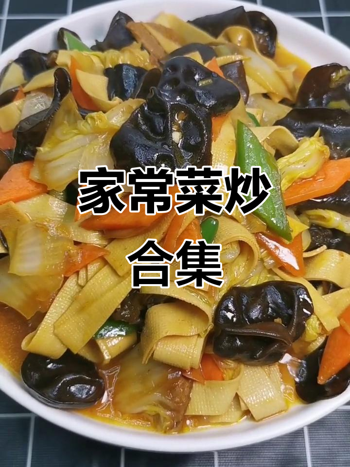 家常菜大集合:白菜木耳炒肉,简单又美味