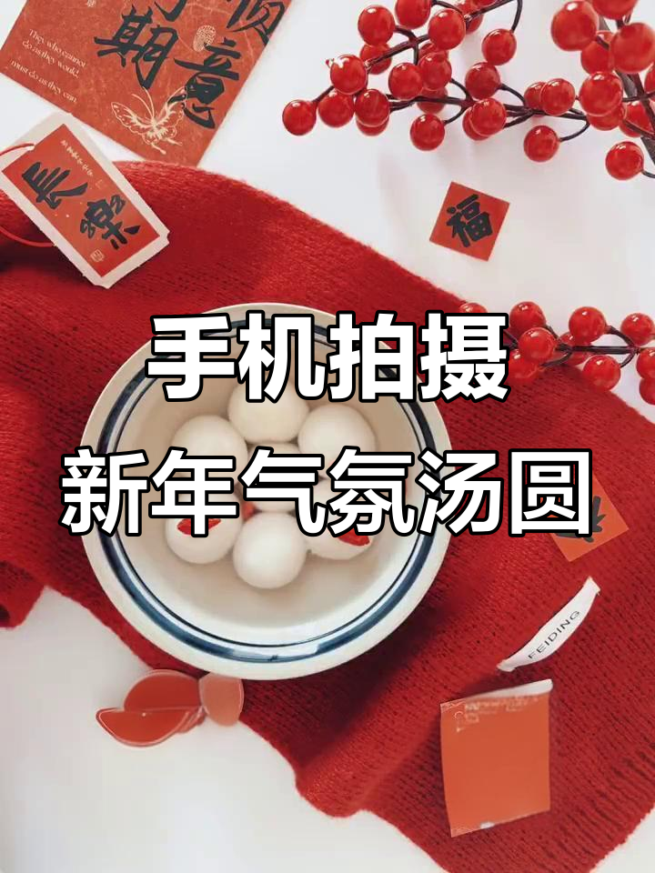 用手机拍出氛围感十足的汤圆照片,简单步骤教你搞定