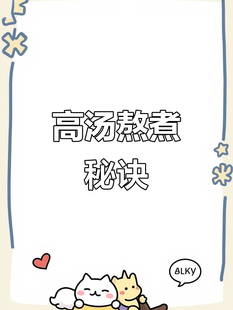 熬高汤的火候技巧，小火为何不白？