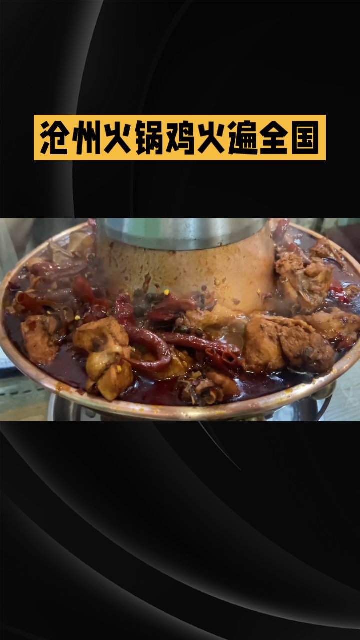沧州火锅鸡火遍全国