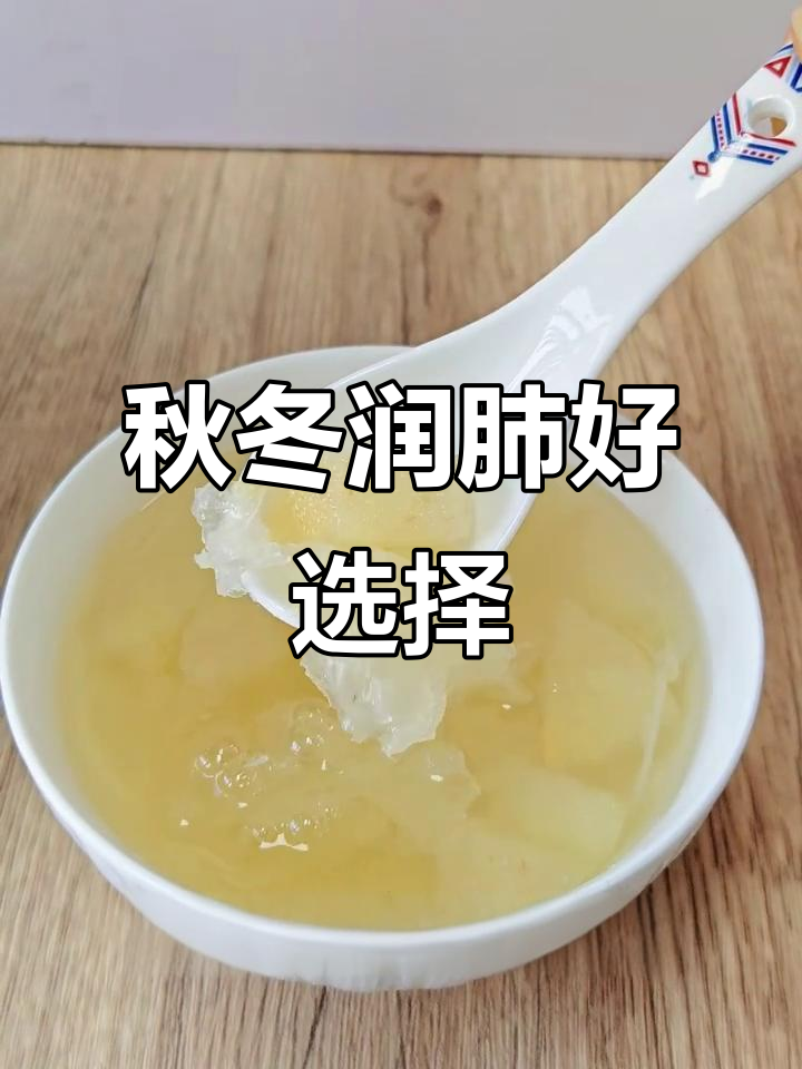 秋季润燥必备!百合银耳雪梨羹,喝出好气色
