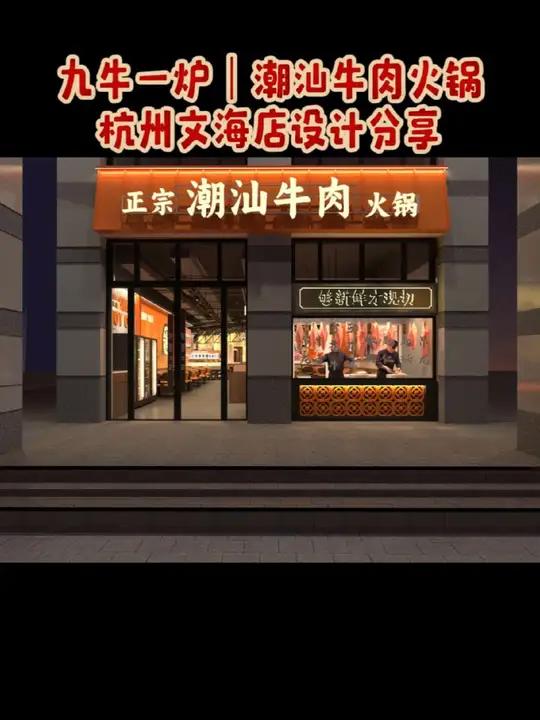 广西本土潮汕牛肉火锅品牌开到杭州市 广西本土潮汕牛肉火锅品牌开到杭州市 九牛一炉|潮汕牛肉