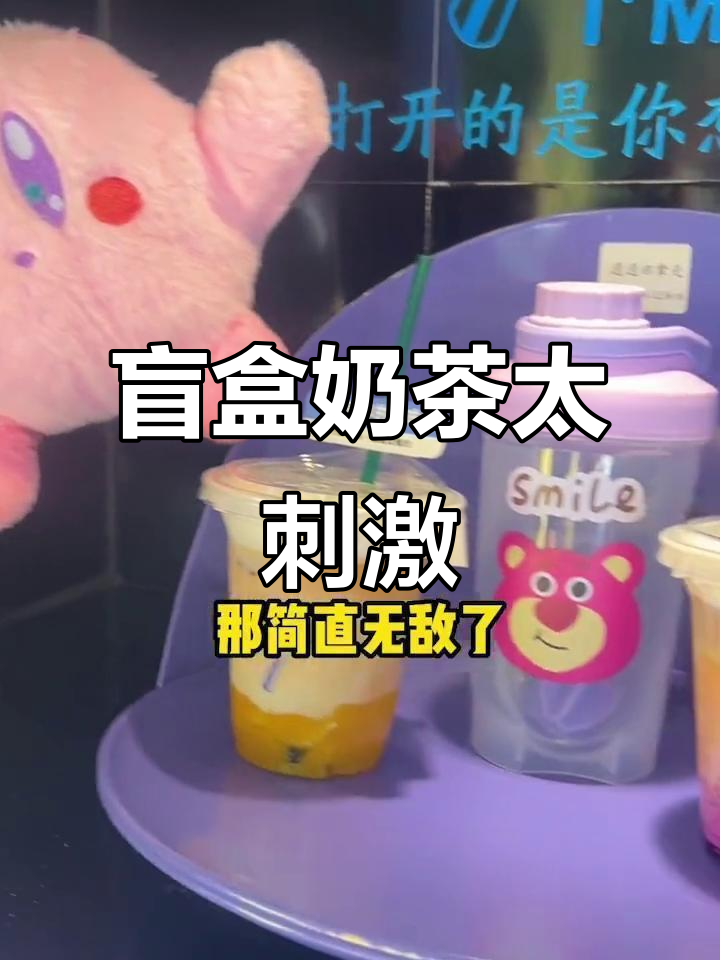 老门东的盲盒奶茶,每次都有惊喜!双人套餐超浪漫