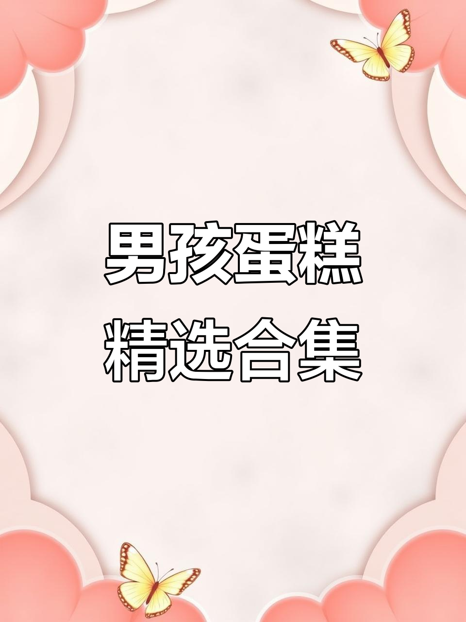 男宝蛋糕创意大赏,宝贝专属甜蜜时光