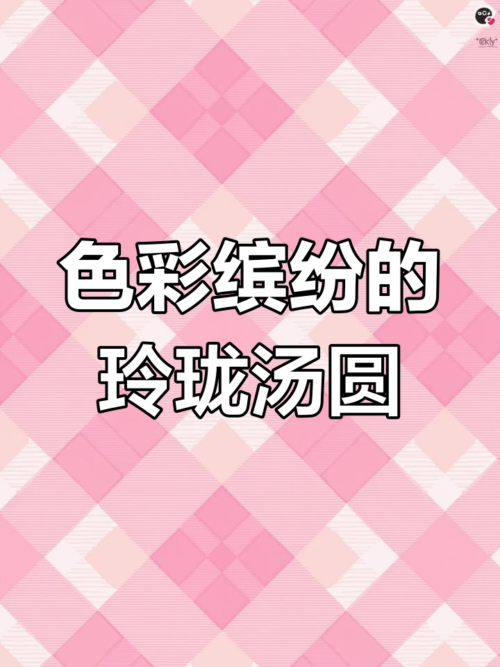 五彩小汤圆,软糯香甜流心