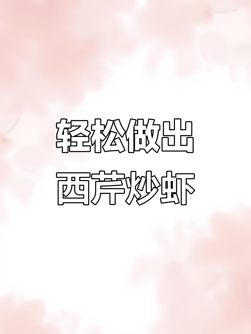 西芹炒虾，简单又美味！教你做这道下饭神器
