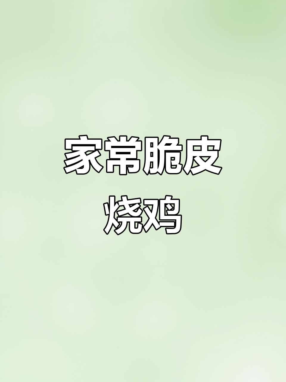 广东脆皮烧鸡,轻松在家搞定!