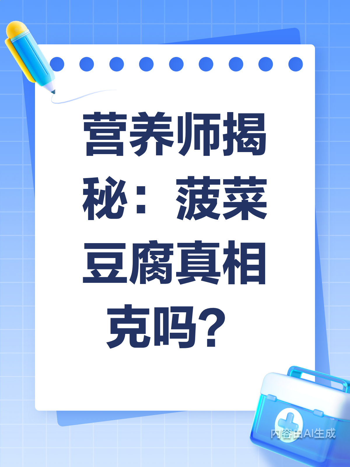 菠菜和豆腐是死对头?真相来了!