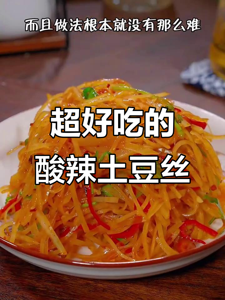 酸辣脆爽凉拌土豆丝，简单又过瘾，比大餐还受欢迎