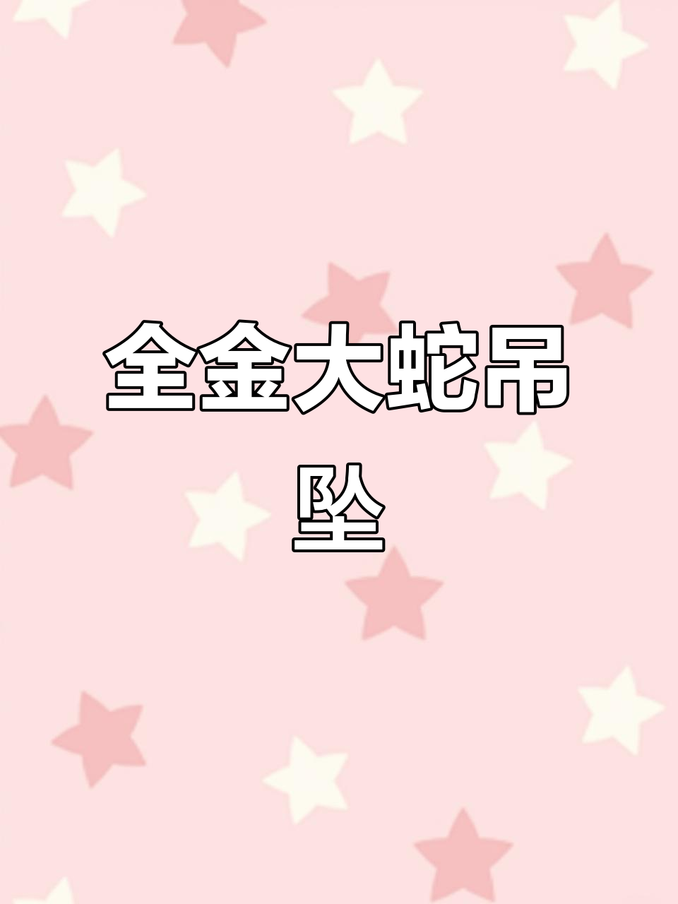 2023年最重磅全金大蛇吊坠,十字梅花限量十枚