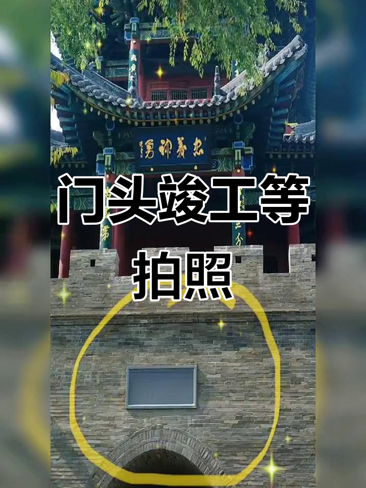 晋祠门头已完工,谁帮忙拍张现场照片?