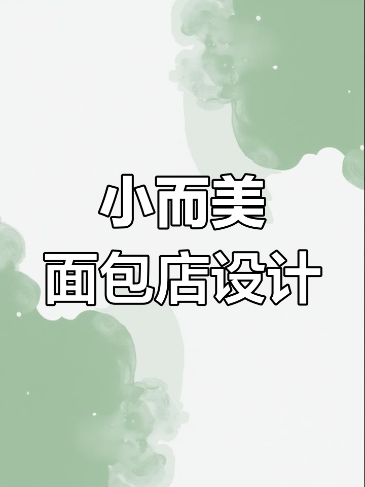 34平米面包店巧妙设计,提升业绩的秘密武器