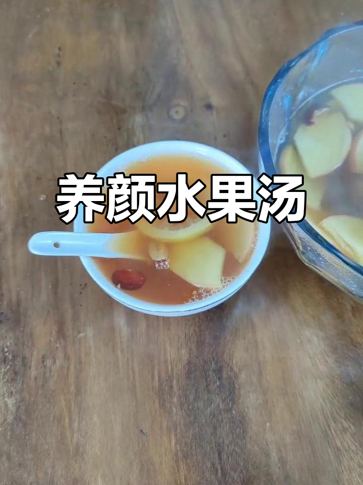 简单食材,轻松做出养颜水果汤,补气又补血