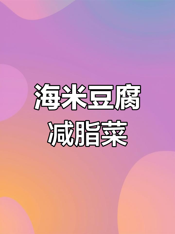 豆腐海米炒杏鲍菇,轻松掉秤又美味