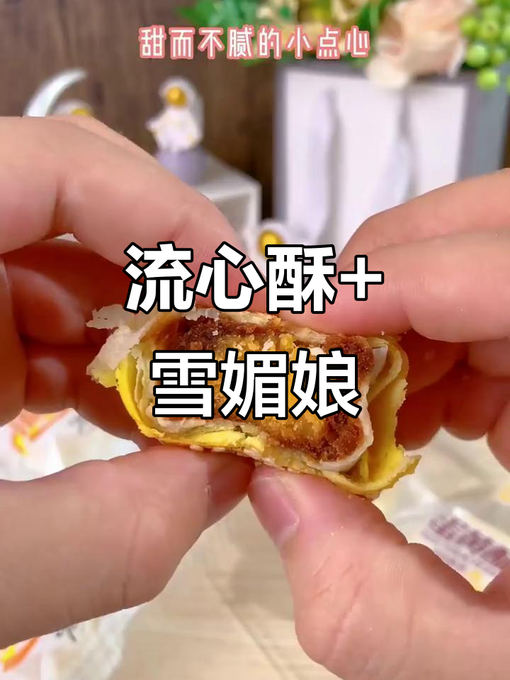 爆浆流心酥与雪媚娘蛋黄酥的完美组合,口感超乎想象!