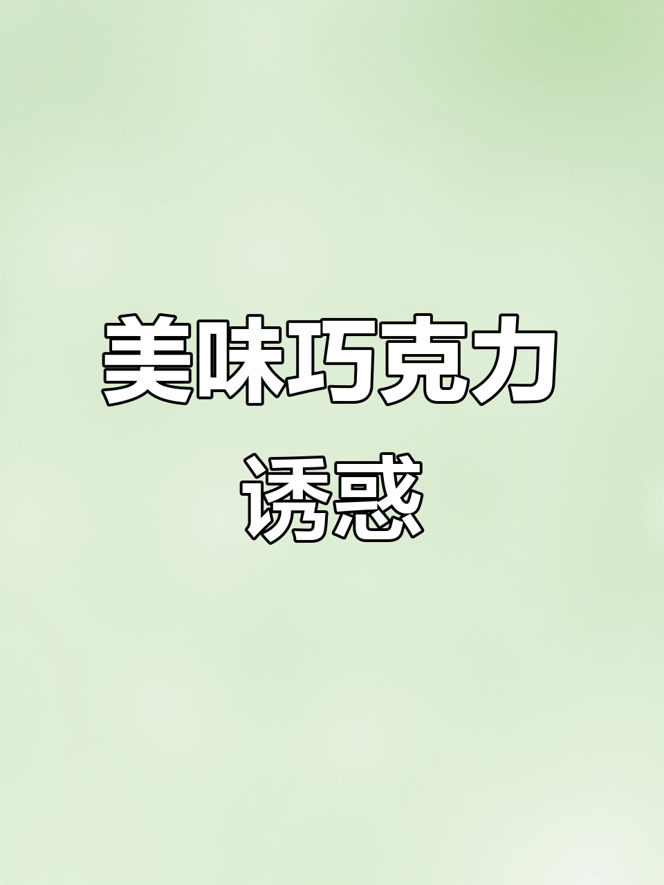 这款三角巧克力，香脆与浓郁并存，吃一次就停不下来！