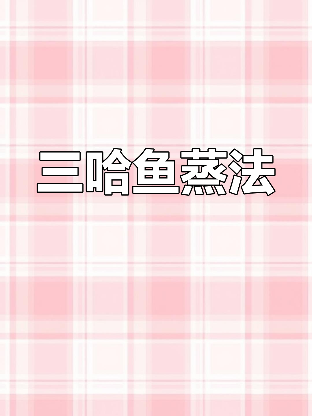 紫苏蒸三哈鱼,简单又下饭!