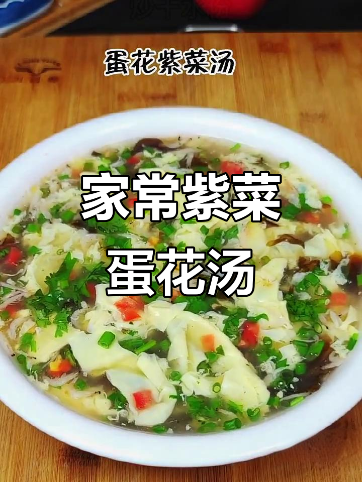 紫菜鸡蛋汤,家常美味轻松做