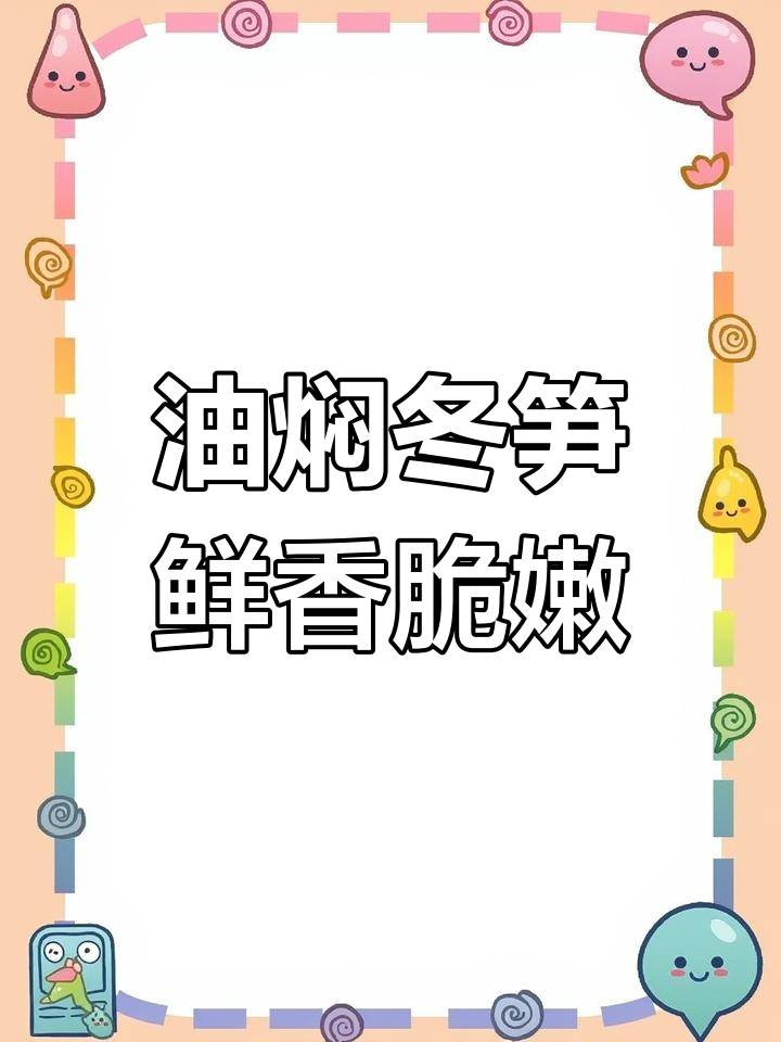 杭州美食新发现!油焖冬笋做法超简单,年夜饭必备