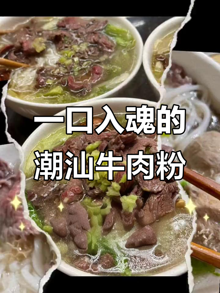 潮汕生牛肉粉,一口吃到大满足!