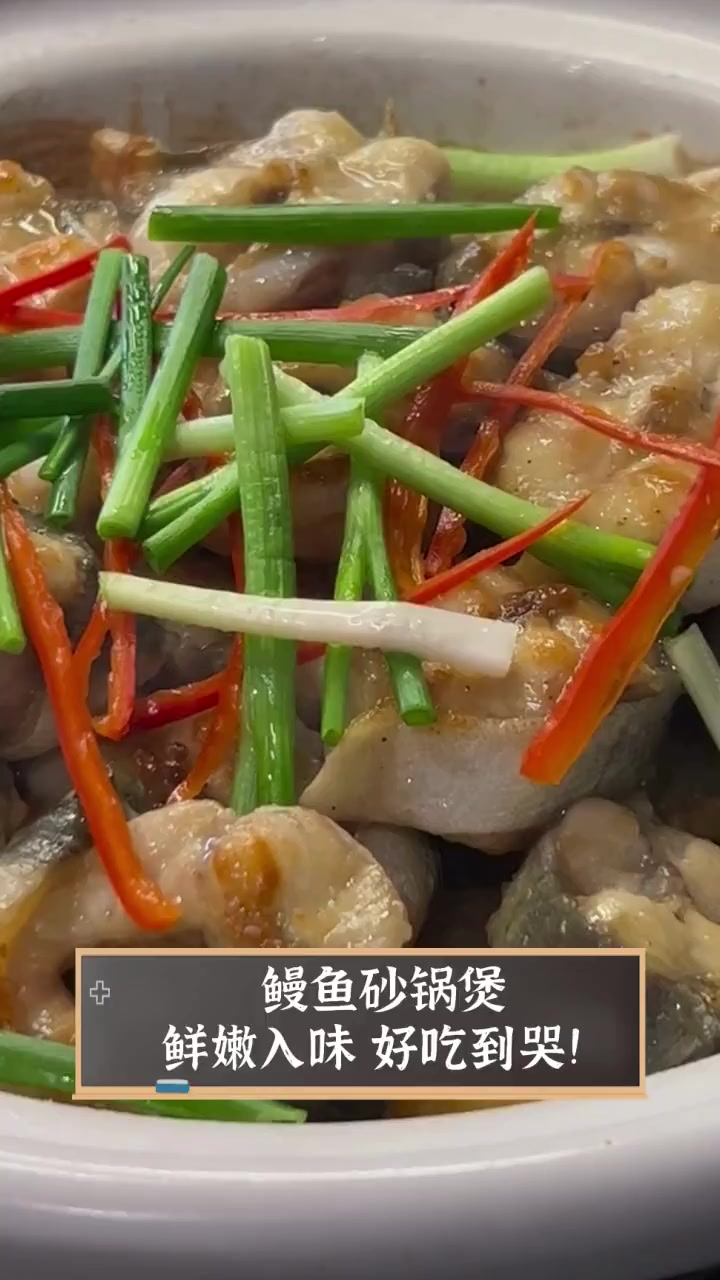 鳗鱼砂锅煲,鲜嫩入味,好吃到哭!