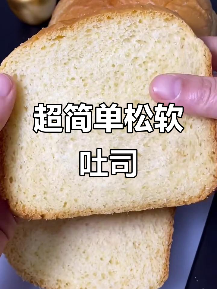 轻松做出松软不硬的吐司面包,秘诀全在这!