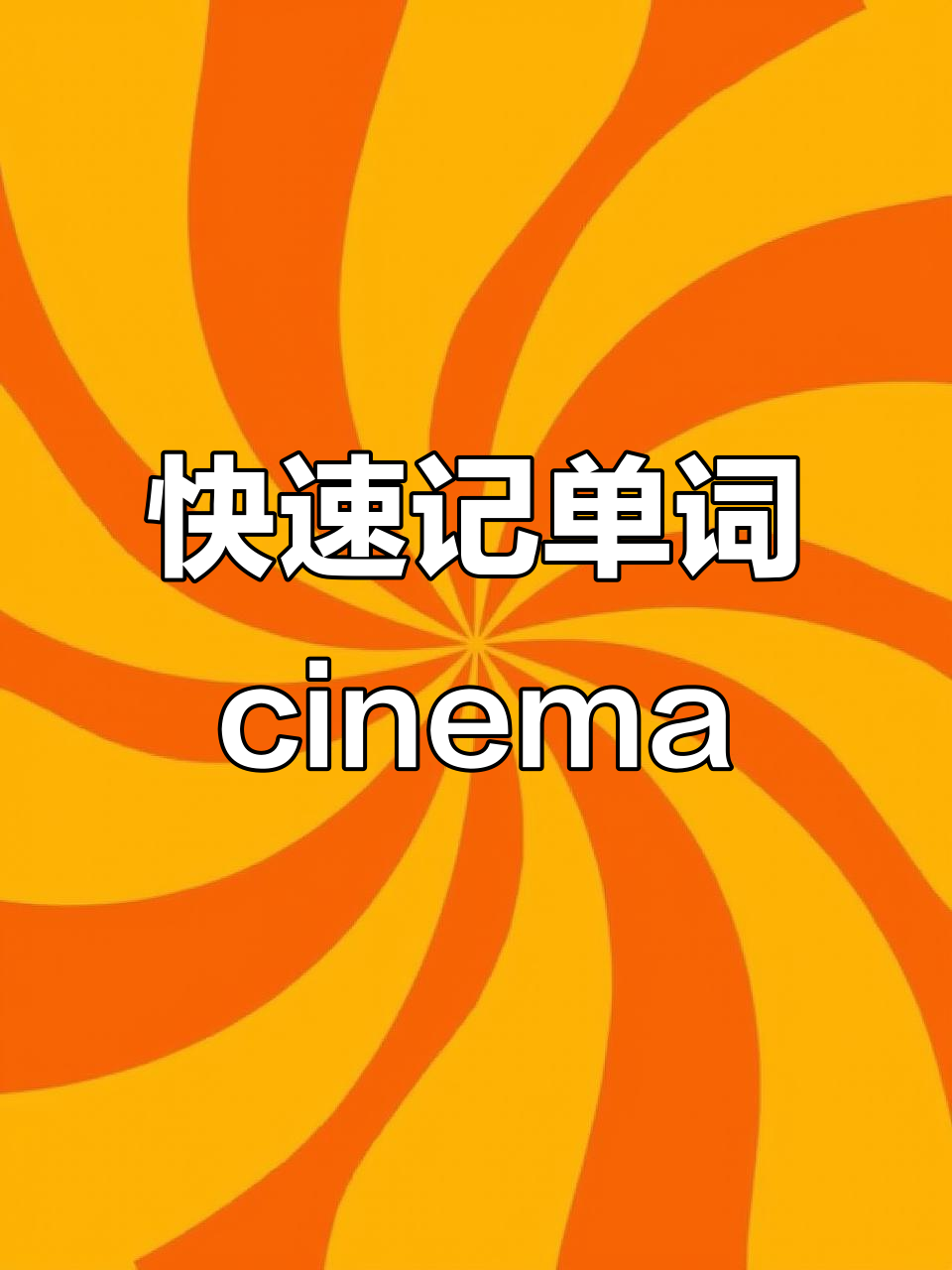 一秒钟记住“cinema”单词,轻松学电影院的英文表达