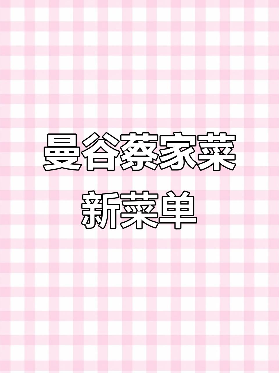 曼谷蔡家菜2024第三季高端Omakase菜单揭秘