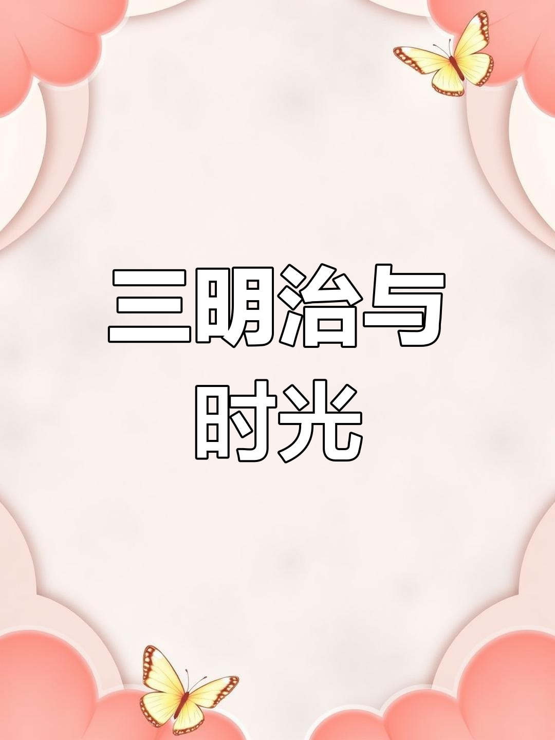 吃过这老式三明治,岁月如歌,孩子都长大了