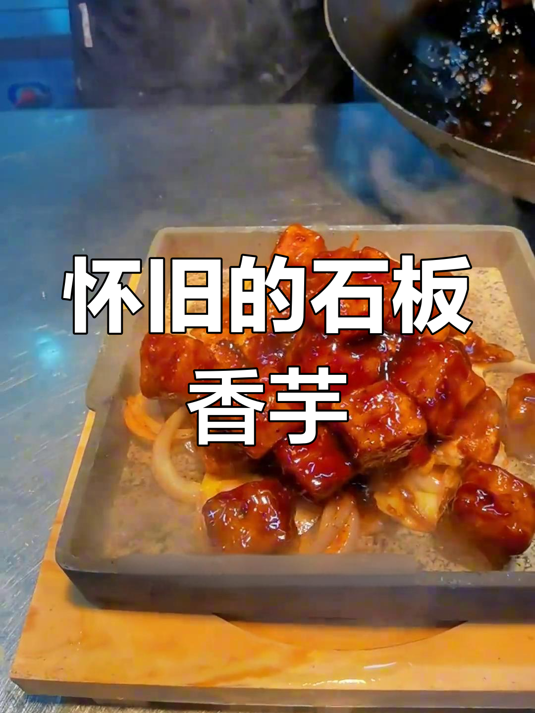 石板香芋曾是我的招牌菜,虽已停售,但依然怀念它的味道