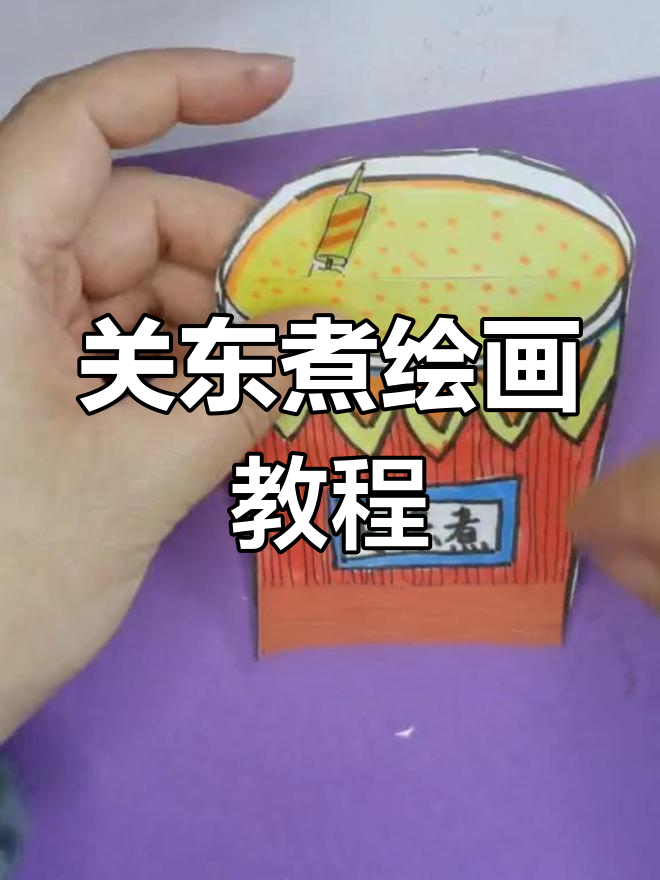 15秒学会画关东煮儿童插画