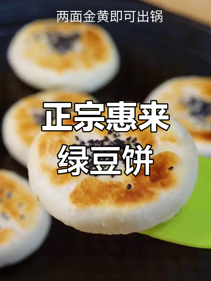 潮汕正宗惠来绿豆饼,大人小孩都爱吃的美味零食