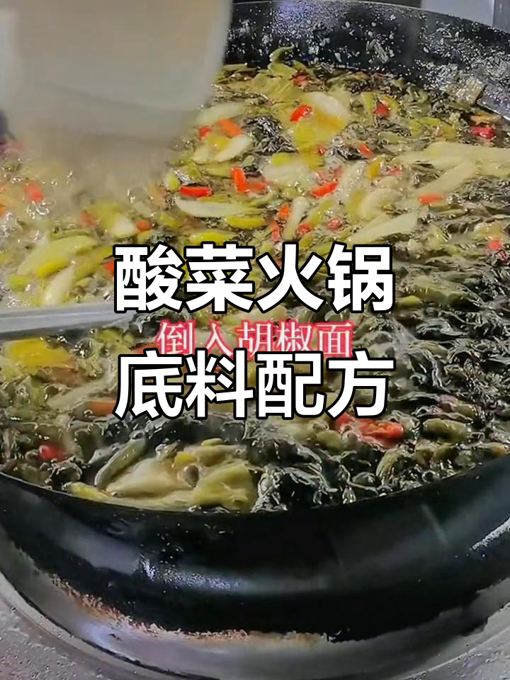 正宗酸菜火锅底料做法,煮鸡煮鱼都超有味