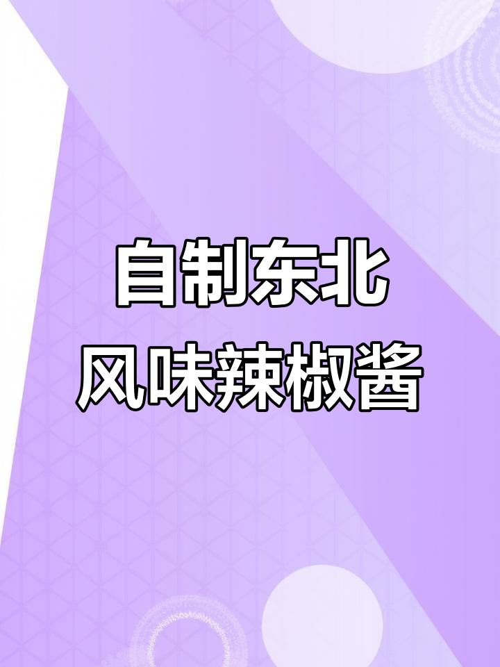两种简单辣椒酱做法,原味超好吃