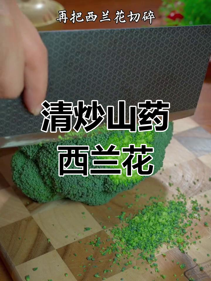 山药与西兰花的完美搭配,清脆营养又美味