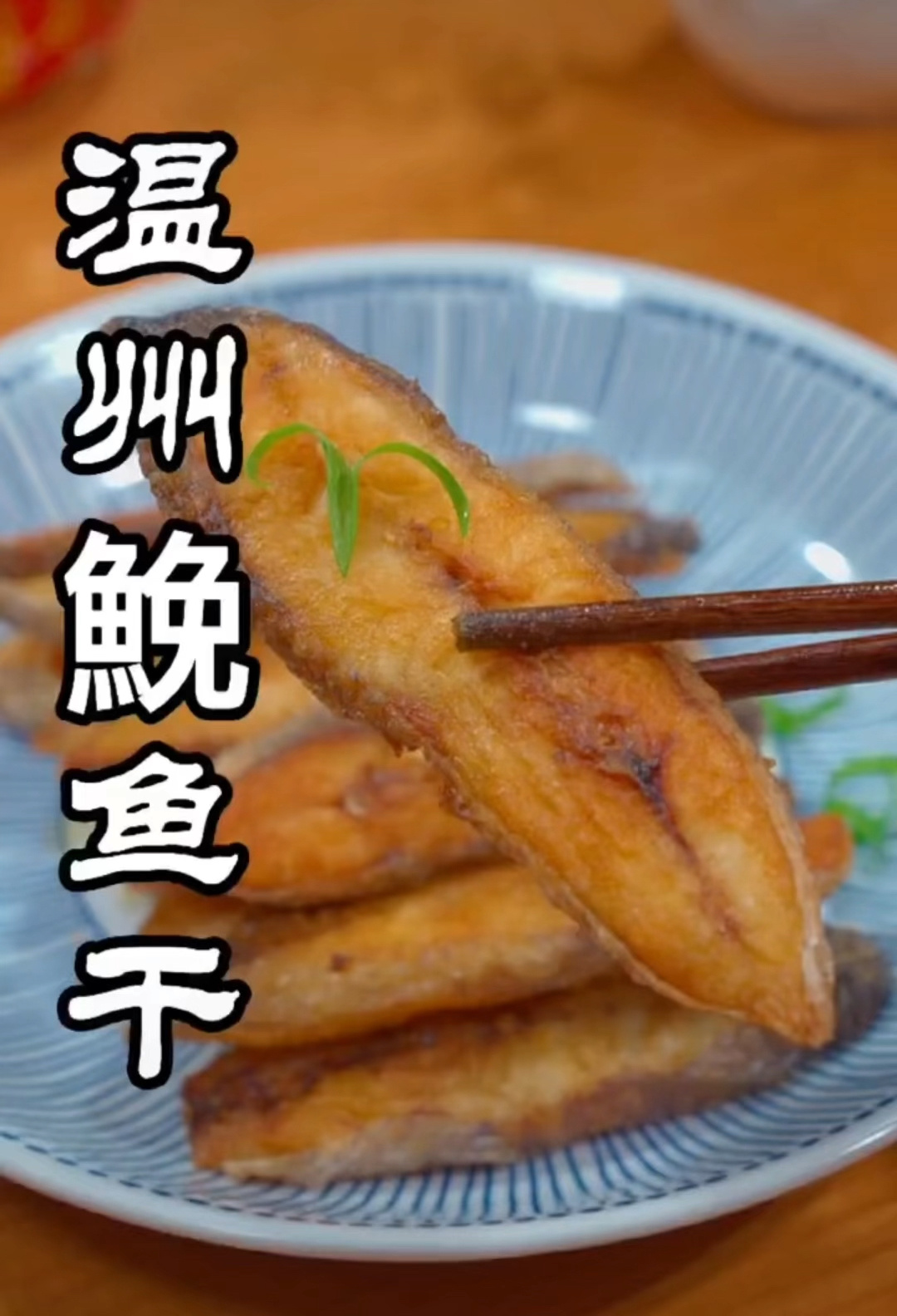 鳘鱼干家常烧法