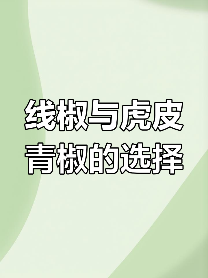 青椒有辣有不辣,3斤5斤任你选!
