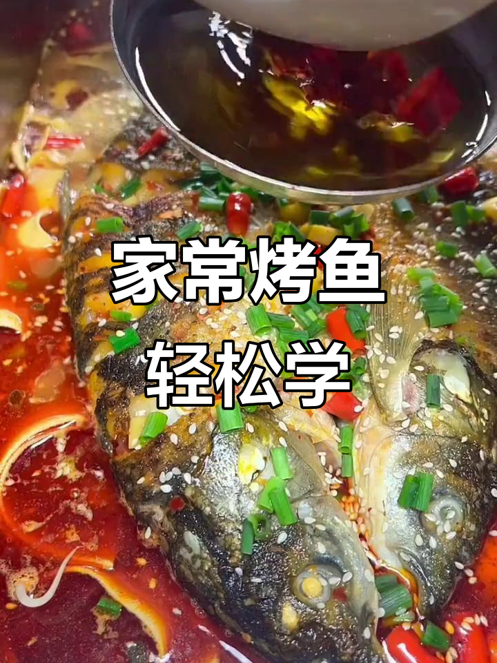 在家做烤鱼,简单又美味,学会这道重庆风味