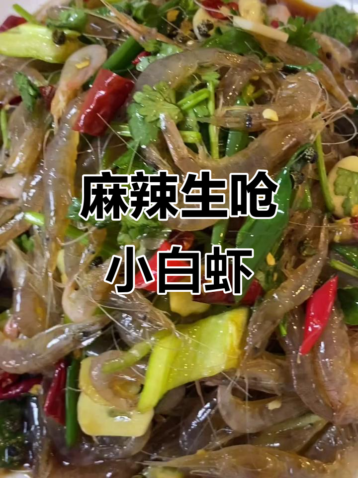 生呛小白虾,鲜香十足,麻辣口感让人停不下来
