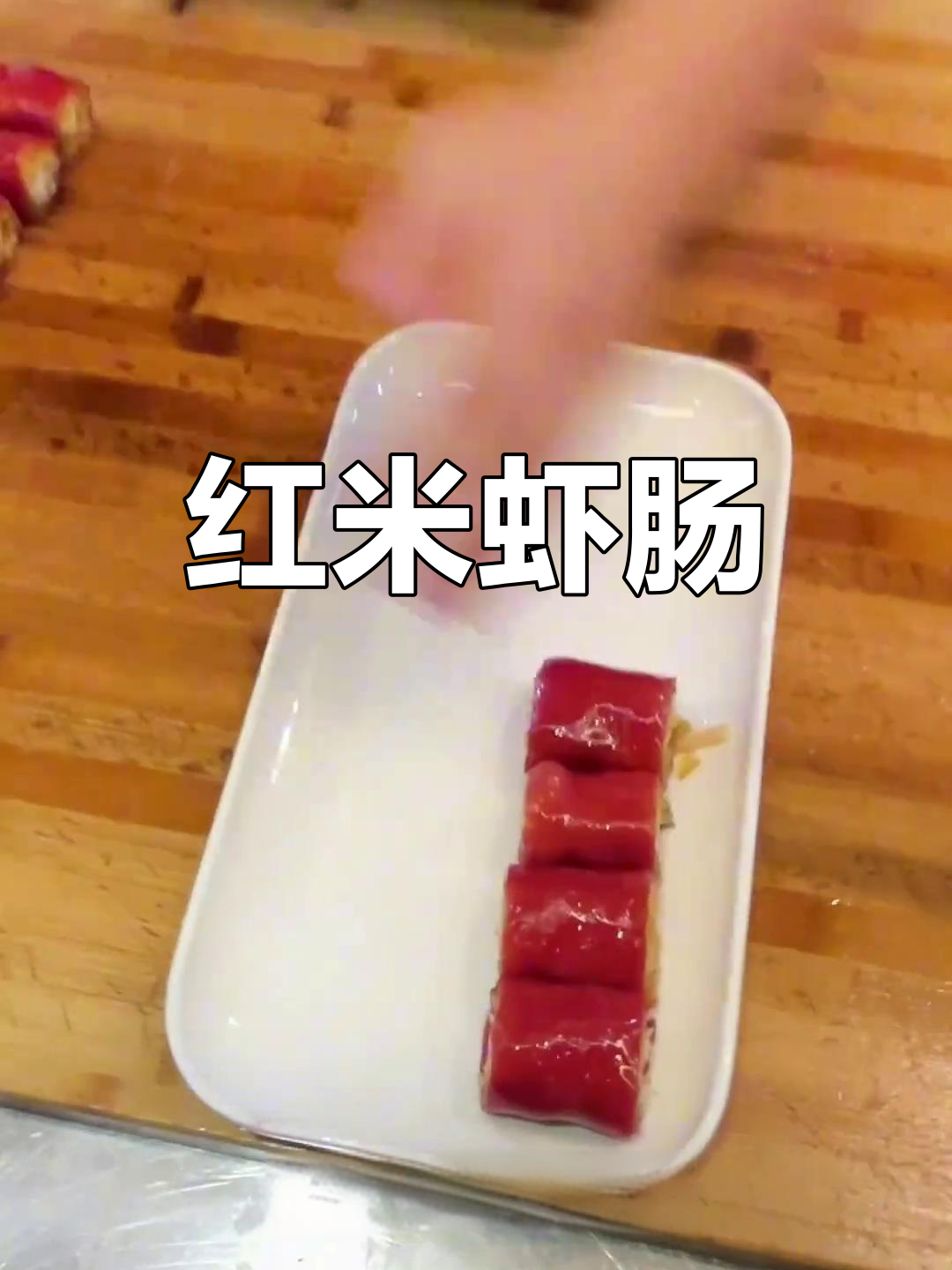 红米虾肠,软糯鲜美,香气扑鼻,回味无穷!